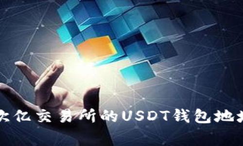 如何正确获取和使用欧亿交易所的USDT钱包地址：4个步骤和注意事项