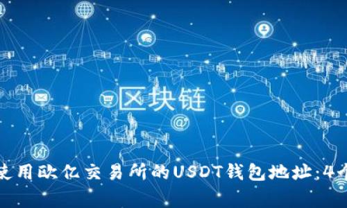 如何正确获取和使用欧亿交易所的USDT钱包地址：4个步骤和注意事项