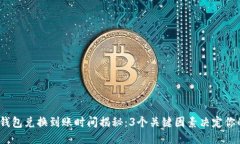 MetaMask钱包兑换到账时间揭秘：3个关键