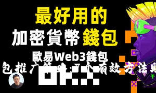2023年小狐钱包推广策略:7个有效方法助你用户量翻倍