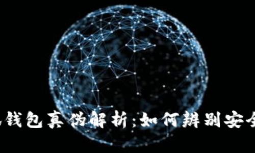 2023年小狐钱包真伪解析:如何辨别安全性与信誉度