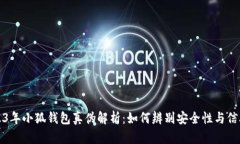 2023年小狐钱包真伪解析：如何辨别安