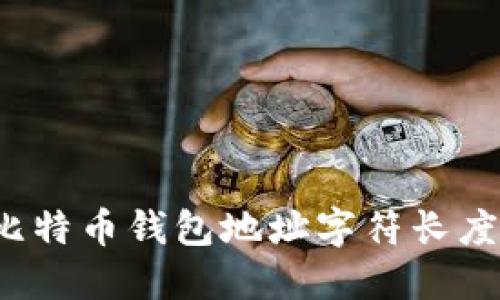 2023年比特币钱包地址字符长度完整指南