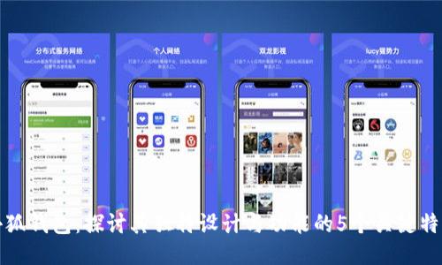 小狐钱包:探讨其独特设计与功能的5个关键特点