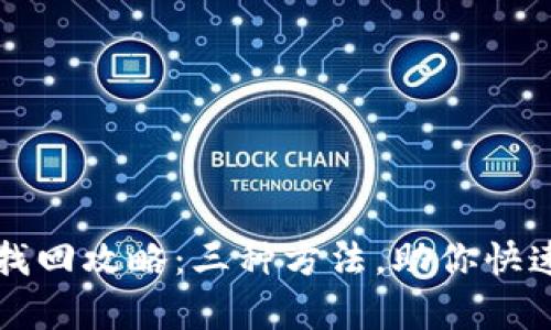 小狐钱包找回攻略:三种方法,助你快速恢复账户