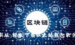 2023年最新版：轻松下载以太坊钱包软
