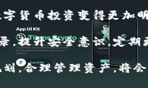 小狐钱包交易记录怎么查？这5个步骤教你轻松搞定

小狐钱包, 交易记录, 查找, 钱包使用/guanjianci

了解小狐钱包的基本功能

小狐钱包是一款日益流行的数字钱包，允许用户存储、转账和管理多种数字货币。使用小狐钱包的人群正在迅速增加，用户们需要灵活地管理自己的交易记录，这样才能更好地掌控资金流动和市场动态。

为什么需要查询交易记录？

查询交易记录不仅是为了回顾自己的交易历史，了解资产变动，也是进行财务分析的关键。无论是进行税务申报、计算投资收益，还是防范财务风险，查阅交易记录都会显得十分重要。此外，从交易记录中你还能够判断自己投资的策略与效果，为后续投资决策提供参考。

步骤一：打开小狐钱包

首先，你需要打开小狐钱包。确保你使用的是最新版本，以防出现兼容性问题。如果你还未安装小狐钱包，可以去官方网站或应用商店下载。在登录时，确保使用的是你注册时的账户信息。

步骤二：进入主界面

成功登录后，你将看到小狐钱包的主界面。这个界面通常包括资产总览、市场信息、转账功能等。为了查询交易记录，寻找“交易历史”或“交易记录”选项，通常这个选项在主界面的底部菜单或侧边栏中。

步骤三：选择时间范围

在交易记录界面，你会看到可以选择的时间范围选项。你可以选择查看今天、过去一周、过去一个月或自定义时间段的交易记录。根据你的需求进行选择。如果需要查找历史交易，你可以设置自定义时间范围，这样能够更加精确地找到你想要的记录。

步骤四：浏览和筛选记录

一旦你选择了时间范围，系统就会自动加载符合条件的交易记录。每一条记录通常会包含交易时间、金额、交易类型（如转账、充值、提现）、状态（成功或失败）等信息。你可以逐条浏览，也可以使用搜索或筛选功能，快速找到特定的交易。

步骤五：导出或保存记录

为了方便以后参考，很多用户都会选择将交易记录导出或保存。小狐钱包大多数版本都提供了导出功能，你可以将记录以CSV或PDF格式下载到设备上。这样可以方便你在需要的时候查看或进行进一步的分析。

总结与提示

掌握小狐钱包的交易记录查询方法，可以帮助你更好地管理投资和资产。熟悉钱包的功能，利用每一条交易记录，让你的数字货币投资变得更加明晰和有效。

当你在进行交易或者查询的时候，要注意保护个人隐私和账户安全。避免在公共网络环境下进行敏感操作，如查询交易记录。提升安全意识，定期更改密码，并启用双重认证功能，以确保你的账户安全。

最后，了解区块链和数字货币的基本知识也能帮助你在使用小狐钱包时，更加得心应手。在不断变化的市场中，做好投资规划，合理管理资产，将会对你的投资之路大有裨益。