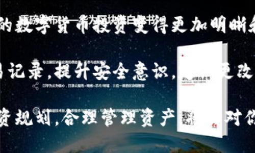 小狐钱包交易记录怎么查？这5个步骤教你轻松搞定

小狐钱包, 交易记录, 查找, 钱包使用/guanjianci

了解小狐钱包的基本功能

小狐钱包是一款日益流行的数字钱包，允许用户存储、转账和管理多种数字货币。使用小狐钱包的人群正在迅速增加，用户们需要灵活地管理自己的交易记录，这样才能更好地掌控资金流动和市场动态。

为什么需要查询交易记录？

查询交易记录不仅是为了回顾自己的交易历史，了解资产变动，也是进行财务分析的关键。无论是进行税务申报、计算投资收益，还是防范财务风险，查阅交易记录都会显得十分重要。此外，从交易记录中你还能够判断自己投资的策略与效果，为后续投资决策提供参考。

步骤一：打开小狐钱包

首先，你需要打开小狐钱包。确保你使用的是最新版本，以防出现兼容性问题。如果你还未安装小狐钱包，可以去官方网站或应用商店下载。在登录时，确保使用的是你注册时的账户信息。

步骤二：进入主界面

成功登录后，你将看到小狐钱包的主界面。这个界面通常包括资产总览、市场信息、转账功能等。为了查询交易记录，寻找“交易历史”或“交易记录”选项，通常这个选项在主界面的底部菜单或侧边栏中。

步骤三：选择时间范围

在交易记录界面，你会看到可以选择的时间范围选项。你可以选择查看今天、过去一周、过去一个月或自定义时间段的交易记录。根据你的需求进行选择。如果需要查找历史交易，你可以设置自定义时间范围，这样能够更加精确地找到你想要的记录。

步骤四：浏览和筛选记录

一旦你选择了时间范围，系统就会自动加载符合条件的交易记录。每一条记录通常会包含交易时间、金额、交易类型（如转账、充值、提现）、状态（成功或失败）等信息。你可以逐条浏览，也可以使用搜索或筛选功能，快速找到特定的交易。

步骤五：导出或保存记录

为了方便以后参考，很多用户都会选择将交易记录导出或保存。小狐钱包大多数版本都提供了导出功能，你可以将记录以CSV或PDF格式下载到设备上。这样可以方便你在需要的时候查看或进行进一步的分析。

总结与提示

掌握小狐钱包的交易记录查询方法，可以帮助你更好地管理投资和资产。熟悉钱包的功能，利用每一条交易记录，让你的数字货币投资变得更加明晰和有效。

当你在进行交易或者查询的时候，要注意保护个人隐私和账户安全。避免在公共网络环境下进行敏感操作，如查询交易记录。提升安全意识，定期更改密码，并启用双重认证功能，以确保你的账户安全。

最后，了解区块链和数字货币的基本知识也能帮助你在使用小狐钱包时，更加得心应手。在不断变化的市场中，做好投资规划，合理管理资产，将会对你的投资之路大有裨益。