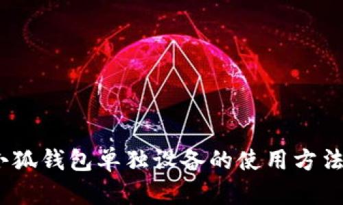 全面解析：小狐钱包单独设备的使用方法与实用技巧