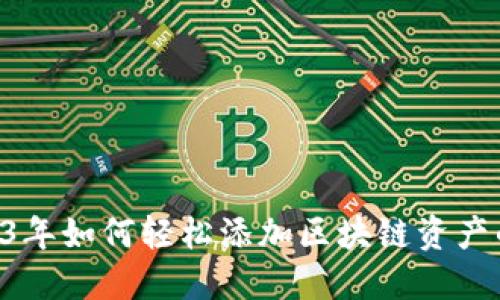 小狐钱包:2023年如何轻松添加区块链资产的5个必备步骤