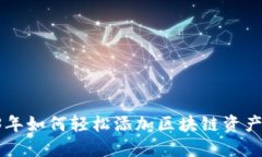 小狐钱包：2023年如何轻松添加区块链