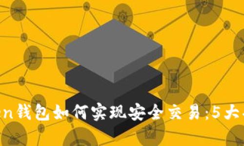IM Token钱包如何实现安全交易：5大功能解析