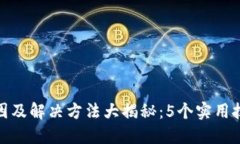 小狐钱包卡顿原因及解决方法大揭秘：