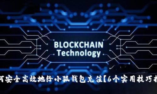 如何安全高效地给小狐钱包充值？6个实用技巧揭秘
