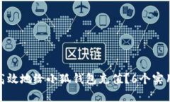 如何安全高效地给小狐钱包充值？6个