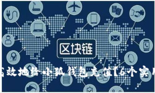 如何安全高效地给小狐钱包充值？6个实用技巧揭秘