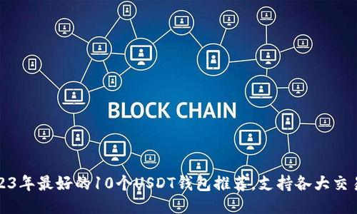 2023年最好的10个USDT钱包推荐，支持各大交易所