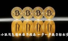 2023年小狐钱包转账操作指南：一步一