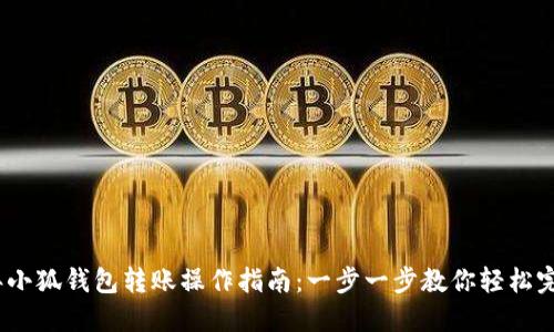2023年小狐钱包转账操作指南:一步一步教你轻松完成转账