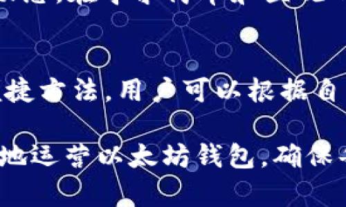tiaoti如何实时查看以太坊钱包地址的交易状态？8种便捷方法/tiaoti  
以太坊, 钱包地址, 实时交易, 区块链/guanjianci

以太坊与钱包地址概述
以太坊（Ethereum）是一个开源的区块链平台，允许开发者创建和部署智能合约。这一平台的原生加密货币是以太（ETH）。在以太坊中，每个用户都有一个独特的钱包地址，这是与其他用户或服务进行交易的关键。钱包地址是一个由数字和字母组成的字符串，通常以“0x”开头，它可以用来接收和发送以太坊及相关的代币。

从某种意义上说，钱包地址是区块链技术中最基本的组成部分之一。用户可以通过这些地址进行资金转移、参与去中心化应用（dApps）、交易NFT等活动。然而，随着区块链生态的不断发展，了解如何实时查看钱包地址的交易状态，已经成为了每个以太坊用户必备的技能。

为什么需要实时查看钱包地址交易状态？
实时查看交易状态的重要性在于，可以及时了解资金的流动及交易的确认情况。无论是发送资金至他人地址，还是在参与IDO、DeFi项目时都需要关注交易进度。如果交易发生延误或失败，用户可能会错失黄金投资机会，或导致资金安全隐患。

实时查看以太坊钱包地址交易状态的方法
当前有许多工具和方法可以帮助用户实时查看以太坊钱包地址的交易状态。以下介绍了8种便捷方法，便于用户选择最适合自己的方式。

1. 使用区块链浏览器
区块链浏览器是查看区块链交易状态的最简单、最直接的方法。对于以太坊，常用的区块链浏览器有Etherscan和Ethplorer等。这些网站提供实时交易数据，可以通过输入钱包地址查询交易记录。

在Etherscan上，用户只需在搜索框中输入钱包地址，便可以获取该地址的所有交易记录。页面上会展示交易时间、交易状态（成功/失败）、交易金额等信息，非常直观。对于想要深入了解某笔交易的用户，点击交易哈希值可以查看更详细的交易信息和区块信息。

2. 遥控钱包应用
许多以太坊钱包应用程序如MetaMask、Trust Wallet等都有内置的实时交易查询功能。这些钱包通常会在用户进行交易后，自动更新交易状态。在这些应用中，用户可以方便地查看所有钱包地址的交易进展。通过这些钱包，用户不仅可以查看交易状态，还能随时发送或接收以太坊和代币。

3. API接入
对于开发者而言，利用Etherscan或Infura等提供的API接口，可以实现程序化获取钱包地址交易状态。这种方法适合需要批量查询或希望在自己的应用中集成以太坊交易查询功能的用户。

通过调用API，用户可以实现自动获取地址的交易记录，实时监控其交易状态。这在构建DApp时显得尤为重要，可以提升用户体验，并实时响应用户的需求。

4. 设置价格预警通知
许多加密货币交易所提供了设置价格预警和交易状态通知的功能。用户可以根据自己的需求设置完成交易的通知或价格变动的预警。这种方式特别适合那些在交易活跃时段，希望保持与市场动态同步的投资者。

5. Telegram和Discord等社交平台
一些加密货币社区会在Telegram或Discord群组中分享最新的交易信息。加入这些社区不仅能获取实时交易状态，还能了解行业动态、市场分析等。社交媒体的即时性使得信息交流变得更加便利。

6. 理念工具
有多个以太坊相关的工具及插件，比如Blocknative，允许用户创建钱包地址的实时监控。这些工具通常支持邮件或手机应用通知，以便用户能及时收到有关交易进展的实时信息。

7. 浏览器扩展插件
一些浏览器扩展插件如MetaMask不仅能作为以太坊钱包使用，还可以实时监控其交易状态。当用户进行任何交易时，这些插件会自动显示交易状态，让用户能及时了解进度。

8. 区块链推送服务
如今，一些区块链技术公司也提供推送服务，帮助用户监控钱包地址的交易状态。例如，加入Chainlink的服务后，用户可以获得关于某个地址的交易动态。在寻求简单和直观的交易状态更新时，此类服务非常有用。

总结
随着加密货币的普及，实时监控以太坊钱包地址的交易状态变得尤为重要，不论是普通用户还是开发者都需要掌握相关技能。通过以上介绍的8种便捷方法，用户可以根据自身需求选择合适的工具，确保在交易过程中不会错失任何重要信息。

在不断变化的区块链环境中，保持敏锐的洞察力和快速的反馈机制，对于指导投资决策、参与创新项目都是至关重要的。希望以上方法能帮助你更好地运营以太坊钱包，确保每一笔交易都能如你所愿进行。