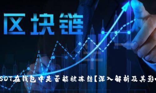 USDT在钱包中是否能被冻结?深入解析及其影响