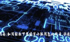 2023年最新指南：如何轻松下载安装小
