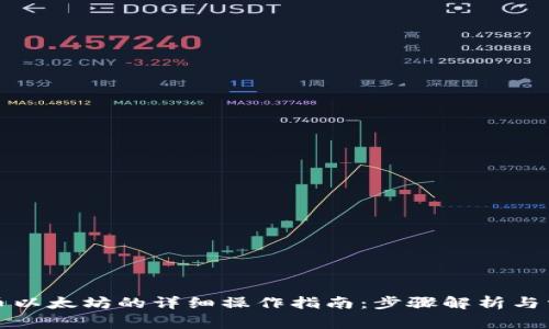 小狐钱包提币以太坊的详细操作指南：步骤解析与常见问题解答