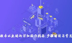 小狐钱包提币以太坊的详细操作指南：
