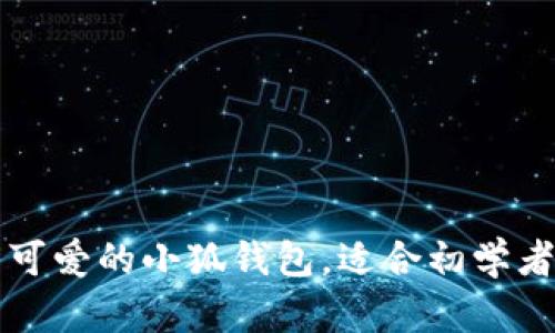 一步步教你折出可爱的小狐钱包,适合初学者的动画视频教程