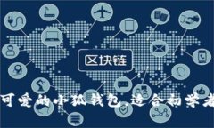 一步步教你折出可爱的小狐钱包，适合