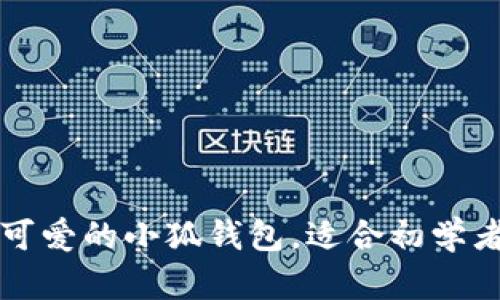 一步步教你折出可爱的小狐钱包,适合初学者的动画视频教程