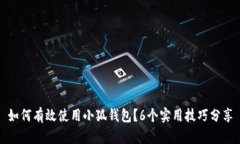 如何有效使用小狐钱包？6个实用技巧