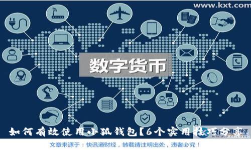 如何有效使用小狐钱包?6个实用技巧分享