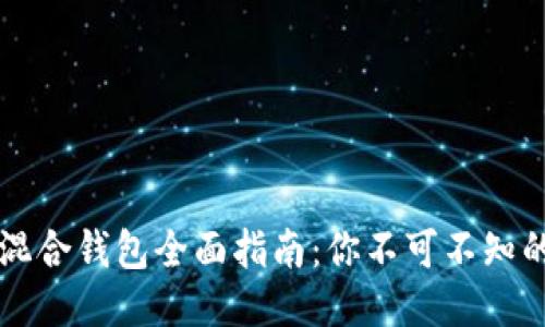 2023年USDT混合钱包全面指南:你不可不知的5个关键优势