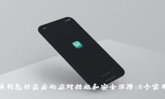 比特币钱包被盗后的应对措施和安全保