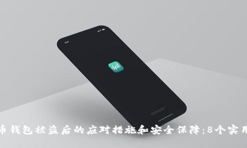 比特币钱包被盗后的应对措施和安全保障:8个实用步骤