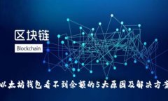 以太坊钱包看不到余额的5大原因及解