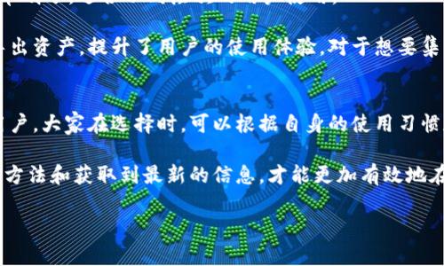   2023年5大大陆比特币钱包推荐，安全便利助你轻松投资 / 

 guanjianci 比特币钱包, 钱包安全, 数字货币, 投资理财 /guanjianci 

引言
在数字货币迅速发展的今天，比特币已经成为了许多投资者关注的热点。随着越来越多的人加入这一市场，对比特币钱包的需求也日益增长。一个安全、便捷的比特币钱包不仅能确保资金的安全，还能提升交易的效率。那么，哪里可以寻找合适的比特币钱包呢？本文将为大家推荐2023年最受欢迎的5大大陆比特币钱包，帮助你了解它们的特点和使用方法。

1. 火币钱包
火币钱包是火币网推出的一款数字资产钱包。该钱包支持多种数字货币，提供了便捷的转账和交易功能。用户可以通过手机APP随时随地管理资产。火币钱包最大的特点是其安全性。它采用了多重加密技术，确保用户的私钥不会被泄露。此外，火币钱包还具备资产增值的功能，用户可以通过平台的一些投资产品实现资产的增值。

使用火币钱包，用户还可以享受到火币交易所提供的各种服务，包括实时行情、数据分析等。这些功能对于投资者来说，提高了投资决策的效率。虽然火币钱包在安全性方面做得很出色，但用户在使用时仍需注意，定期更换密码并开启双重身份认证，以增强账户的安全性。

2. 币安钱包
币安钱包是全球知名的币安交易所推出的一款数字货币钱包。该钱包不仅支持比特币，还能支持大量其他数字资产。币安钱包的用户界面友好，新手用户易于上手。钱包内置的交易平台可让用户轻松进行数字货币的交易，而无需将资产转出到交易所。这一功能为用户节省了不少时间。

在安全性方面，币安钱包也不遗余力。它提供了双重认证、冷存储等安全措施，极大地降低了被黑客攻击的风险。此外，币安钱包的社区支持也非常强大，用户可以在官方论坛上获取使用技巧和最新资讯，帮助自己更好地进行投资决策。

3. 钱包君
钱包君是一款独立开发的比特币钱包，其特点是操作简单、使用方便，特别适合初学者。用户只需下载安装即可使用，无需繁琐的注册过程。钱包君支持多种主流数字货币，用户可以很方便地进行资产管理。

安全性是钱包君的一大亮点。钱包的私钥在用户设备本地生成，确保不被服务器持有，这样可以有效降低风险。此外，钱包君还定期更新安全协议，确保用户资产的安全。虽然功能不如某些大型钱包丰富，但钱包君的轻量化特点吸引了众多对安全和简便性有高要求的用户。

4. imToken
imToken是一款用于管理数字货币的移动端钱包，它支持多种数字货币，甚至包括一些小众币种。imToken拥有非常直观的用户体验，用户可以轻松地进行充值和提现操作。通过imToken，用户还可以访问不同的去中心化应用（DApp），实现更多的功能。

安全性方面，imToken采用了助记词和私钥分离的方式，进一步提升了安全性。此外，它还提供了多重签名和离线交易，极大降低了资产被盗的风险。imToken的优势在于它的多功能性，除了基本的钱包功能外，用户还可以通过该平台进行资产管理和增值，而无需切换到其他应用。

5. Bitpie
Bitpie被不少用户称为“全能星球”，因为它不仅支持比特币，还拥有全面的数字资产支持。与其他钱包相比，Bitpie在用户体验方面做得非常到位，其设计简单明了，适合不同层次的用户使用。

安全性方面，Bitpie采用了多重安全机制，包括数据加密和安全备份，确保用户的资产得到保护。此外，Bitpie还提供多种便利的操作功能，比如一键导入和导出资产，提升了用户的使用体验。对于想要集中管理多种数字货币的用户来说，Bitpie无疑是一个很好的选择。

总结
选择一个合适的比特币钱包，对所有数字货币投资者来说都至关重要。火币钱包、币安钱包、钱包君、imToken和Bitpie五款钱包各具特色，适合不同需求的用户。大家在选择时，可以根据自身的使用习惯和安全需求进行选择。

当然，无论选择哪个钱包，用户都应定期进行安全检查，随时关注账户动态，以防止潜在的安全隐患。在现今这个信息高速发展的时代，掌握正确的投资工具、方法和获取到最新的信息，才能更加有效地在数字货币的市场中占据一席之地。 

在这个过程中，保持理性和谨慎的态度尤为重要，合理规划自己的投资，确保资产的安全。希望上述推荐能帮助到你，让你的数字货币投资之路更加顺畅。