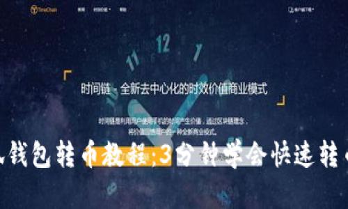 2023年小狐钱包转币教程：3分钟学会快速转币的5个步骤