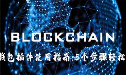 小狐钱包插件使用指南:5个步骤轻松上手!