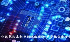 2023年小狐钱包虚拟币提现攻略：一步