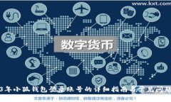 2023年小狐钱包登录账号的详细指南与