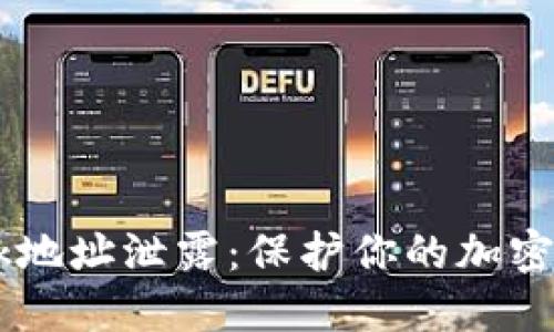如何防止MetaMask地址泄露：保护你的加密资产的7个实用方法