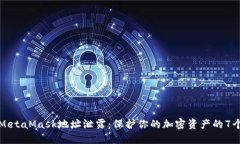 如何防止MetaMask地址泄露：保护你的加