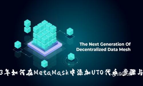 2023年如何在MetaMask中添加UTO代币:步骤与技巧