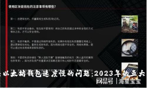 解决以太坊钱包速度慢的问题：2023年的五大策略