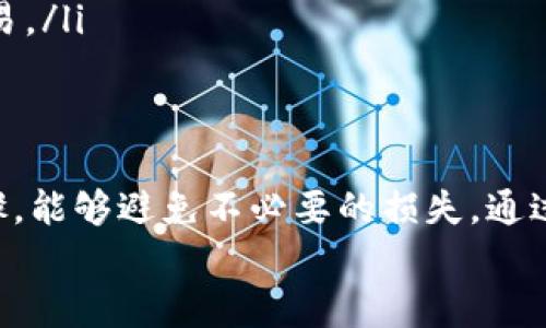    2023年MetaMask充值火币的5种有效方式  / 
 guanjianci  MetaMask, 火币, 充值, 加密货币  /guanjianci 

什么是MetaMask和火币？
在谈论如何通过MetaMask充值火币之前，我们先来了解一下这两个平台。MetaMask是一个流行的以太坊钱包扩展，它不仅是一个钱包，还能让用户访问基于区块链的DApp（去中心化应用程序）。用户可以通过MetaMask轻松地管理以太坊及其代币，包括ERC20和ERC721等。
火币全球站（Huobi）是一家知名的加密货币交易所，用户可以在平台上交易多种数字资产，包括比特币、以太坊等。火币为用户提供了方便的交易功能，同时还支持多种法币充值和提现功能。

为什么选择MetaMask充值火币？
MetaMask的优势在于其可访问性和用户友好性。与传统的交易所钱包相比，MetaMask让用户能够完全控制他们的私钥，因此更安全。此外，该平台支持多种交易所，包括火币，用户可以方便地在不同平台之间管理资金。
通过MetaMask充值火币，用户可以使用以太坊或其他兼容代币，避免了多次交易所转账的复杂性。这种方式不仅方便，还通常能够节省费用。

充值火币的步骤
充值火币的步骤并不复杂，但要求用户对MetaMask的基本操作有一定了解。下面是具体的步骤：

步骤一：安装和设置MetaMask
首先，确保你已经在浏览器中安装了MetaMask扩展，并且设置好账户。如果你是第一次使用MetaMask，可以在其官网上找到详细的安装指南。创建完账户后，一定要妥善保存助记词，这样才能在需要的时候恢复账户。

步骤二：为MetaMask充值以太坊
在将资金充值至火币之前，用户需要确保MetaMask钱包中有足够的以太坊（ETH）来进行转账。你可以通过以下几种方式为MetaMask充值：
ul
    li从其他交易所转账ETH到你的MetaMask地址。确保输入正确的地址，以免造成资产损失。/li
    li通过银行转账或使用信用卡在支持的交易所购买ETH，并将其提取到MetaMask。/li
    li在MetaMask中直接使用内置的购买功能，便捷地购买ETH并存入钱包。/li
/ul

步骤三：获取火币地址
在火币平台上，前往“资产”界面，点击“充值”选项。选择要充值的数字资产（如以太坊），你将看到一个生成的充值地址。务必复制这一地址，以确保后续操作的准确性。

步骤四：在MetaMask中进行转账
回到MetaMask钱包，点击“发送”，在“收款地址”处粘贴火币的充值地址。在“数量”中输入你希望充值的ETH数量。建议留出一部分ETH作为交易手续费，以确保顺利转账。
确保所有信息无误后，确认交易并输入密码。交易一旦发起，通常会在几分钟内被矿工验证并完成。

步骤五：确认充值情况
转账完成后，返回火币平台查看资产，通常在区块链网络确认后，ETH会迅速出现在你的火币账户中。如果充值没有及时到账，可以通过区块链浏览器查询转账状态。

注意事项
在进行充值时，有一些注意事项需要牢记：
ul
    li确保你在MetaMask中输入的火币地址是正确的。如果地址错误，转账将无法找回。/li
    li了解当前ETH的网络费用。有时候在高峰期，转账可能需要更高的手续费。在MetaMask中，你可以选择不同的手续费选项，以加快交易速度。/li
    li保持耐心，区块链的转账确认时间可能会有所不同，尤其是在网络繁忙的情况下。/li
/ul

其他充值方式
除去通过MetaMask充值以太坊外，火币还支持多种充值方式，包括:
ul
    li法币充值：用户可以通过银行卡、支付宝等方式直接往火币账户充值，适合不想使用加密货币的用户。/li
    li其他加密资产充值：用户可以将其他加密货币充值到火币，例如USDT、比特币等。火币支持多种数字资产的充值与交易。/li
/ul

总结
虽然MetaMask充值火币的过程并不复杂，但用户需要仔细留意每一步，确保信息的准确性。在操作前，了解相关知识与步骤，能够避免不必要的损失。通过这种方式，用户能有效和安全地管理他们的数字资产。
无论是新手还是老玩家，掌握这些基本技能都非常重要。希望本指南能够帮助到你，让你的加密货币交易更加顺利。