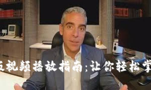 2023年小狐钱包英文版视频播放指南：让你轻松掌握操作技巧与功能亮点