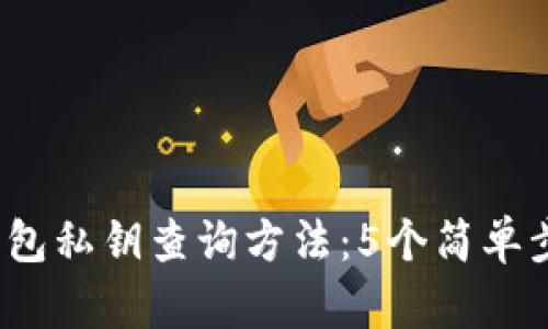 2023年以太坊钱包私钥查询方法:5个简单步骤助你安全找回