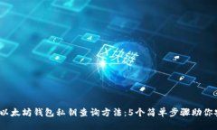 2023年以太坊钱包私钥查询方法：5个简